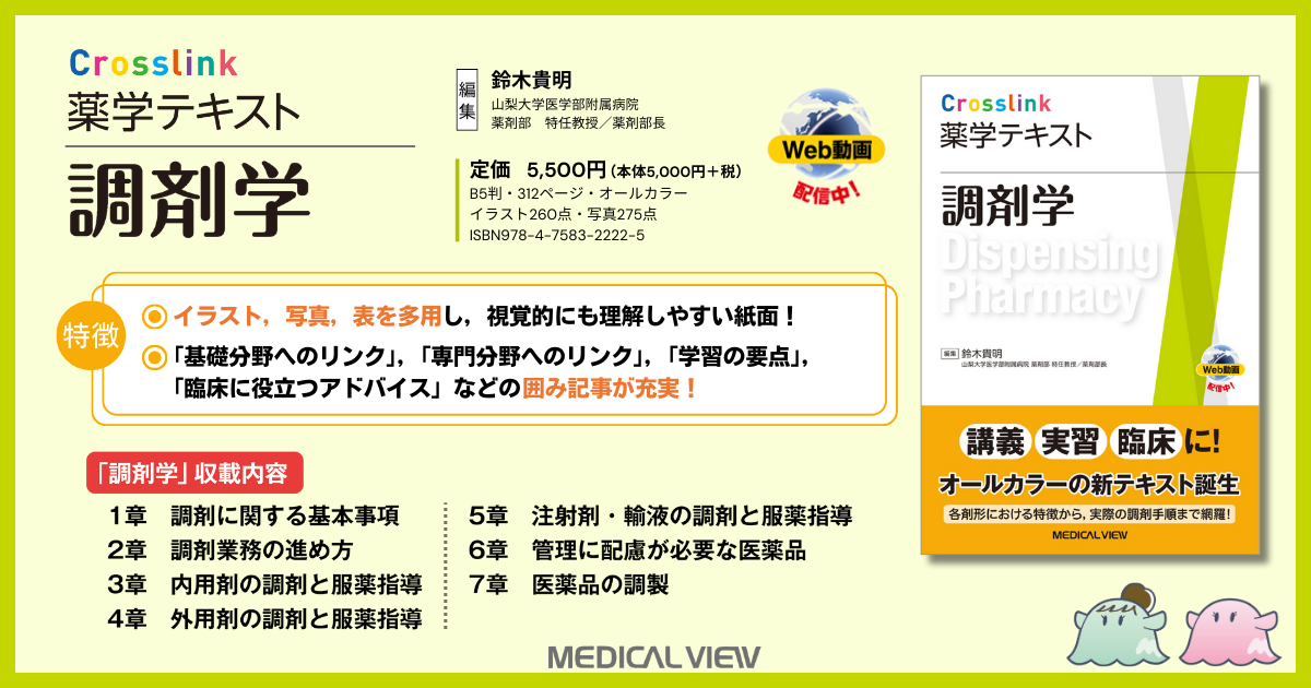 メジカルビュー社｜薬学｜Crosslink 薬学テキスト 調剤学［Web動画付］