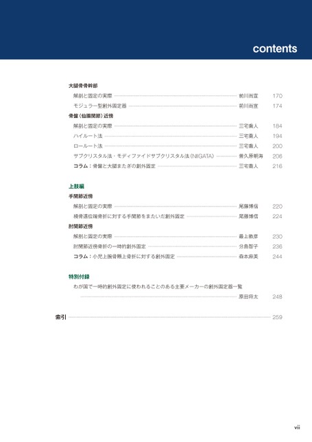 一時的創外固定マニュアル