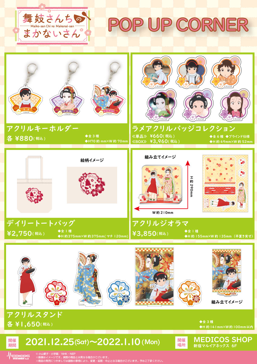 TVアニメ「舞妓さんちのまかないさん」POP UPコーナーを開催決定