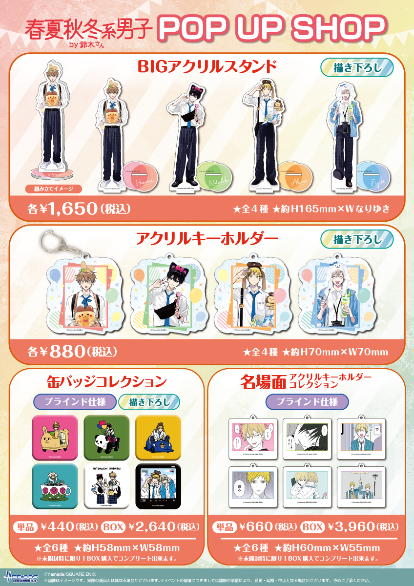 春夏秋冬系男子by鈴木さん POP UP SHOP開催決定！｜メディコス