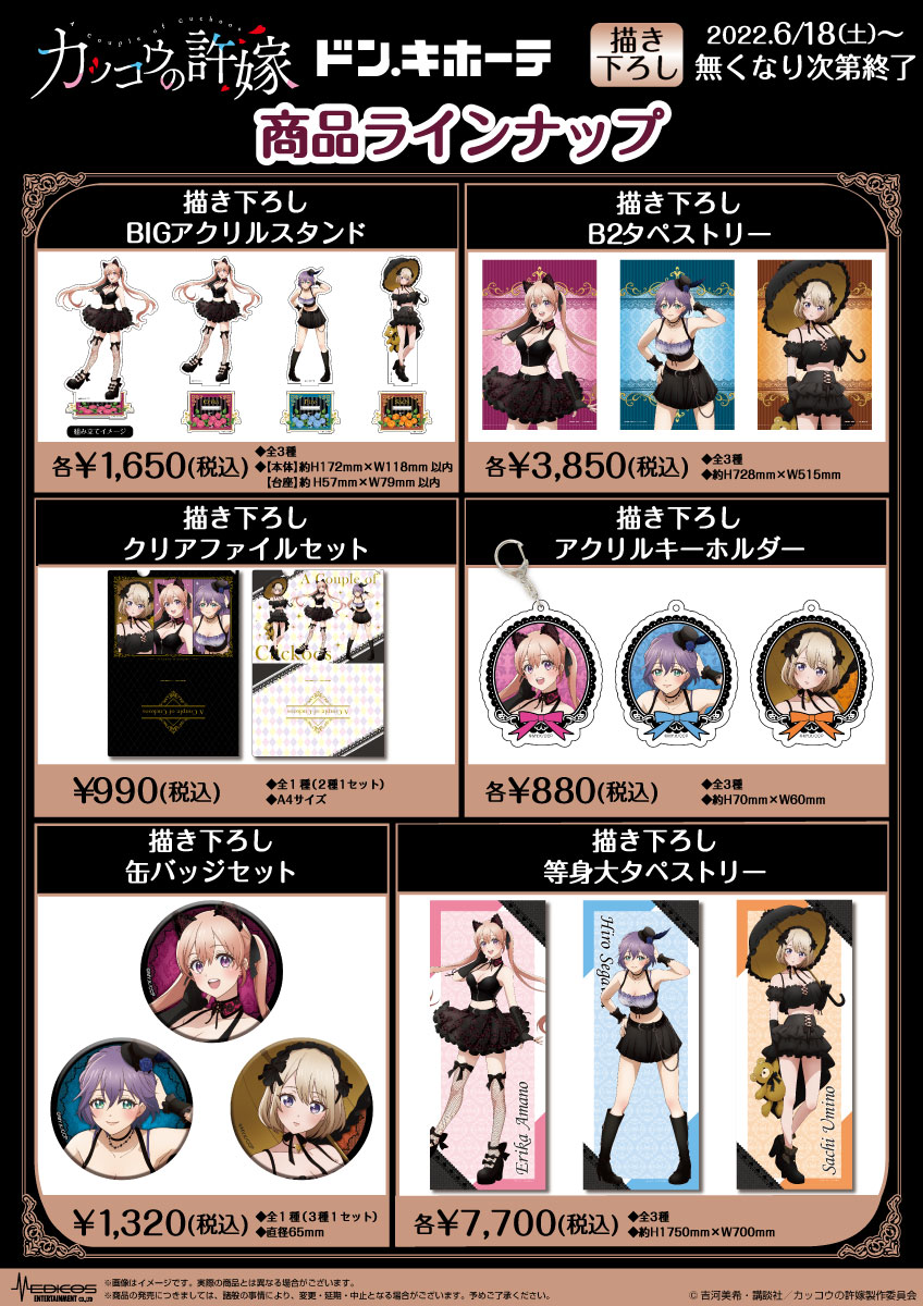 TVアニメ「カッコウの許嫁」ドン・キホーテコラボ商品発売決定