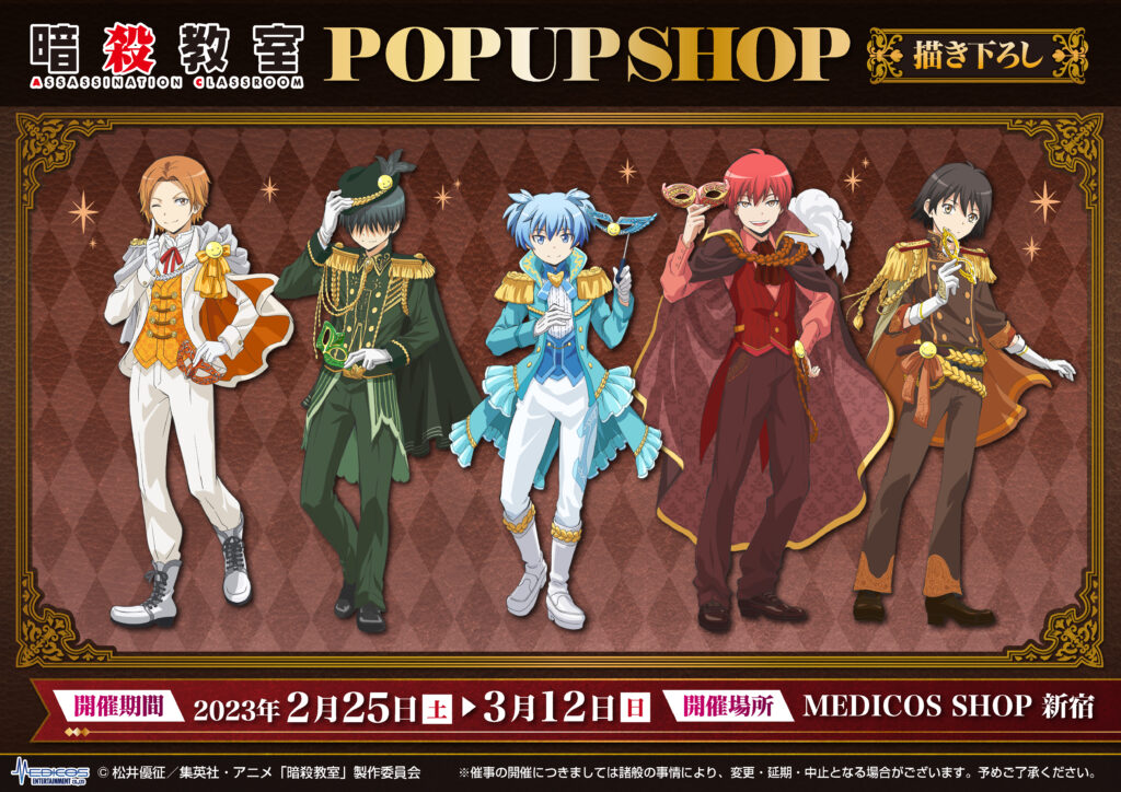 アニメ「暗殺教室」POP UP SHOP 開催！｜メディコス