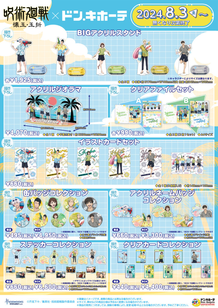 2024年8月3日（土）よりドン・キホーテ対象店舗にて TVアニメ『呪術廻