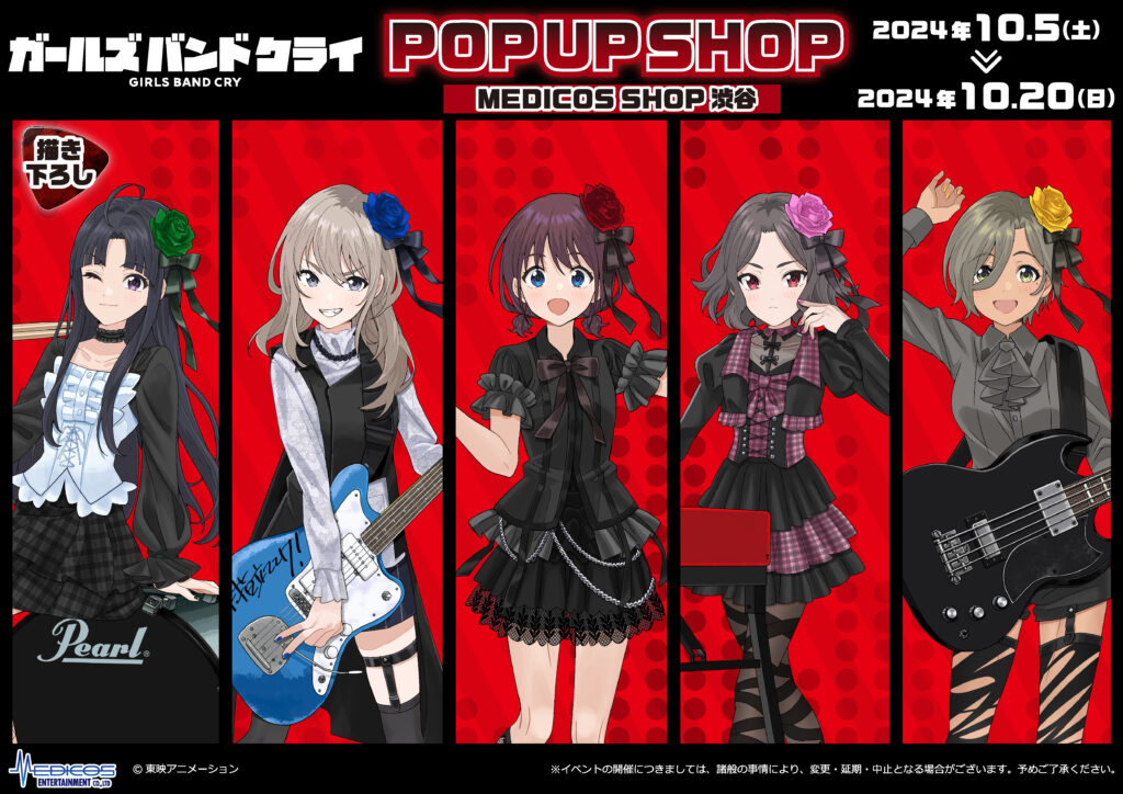 アニメ「ガールズバンドクライ」POP UP SHOP開催決定！｜メディコス