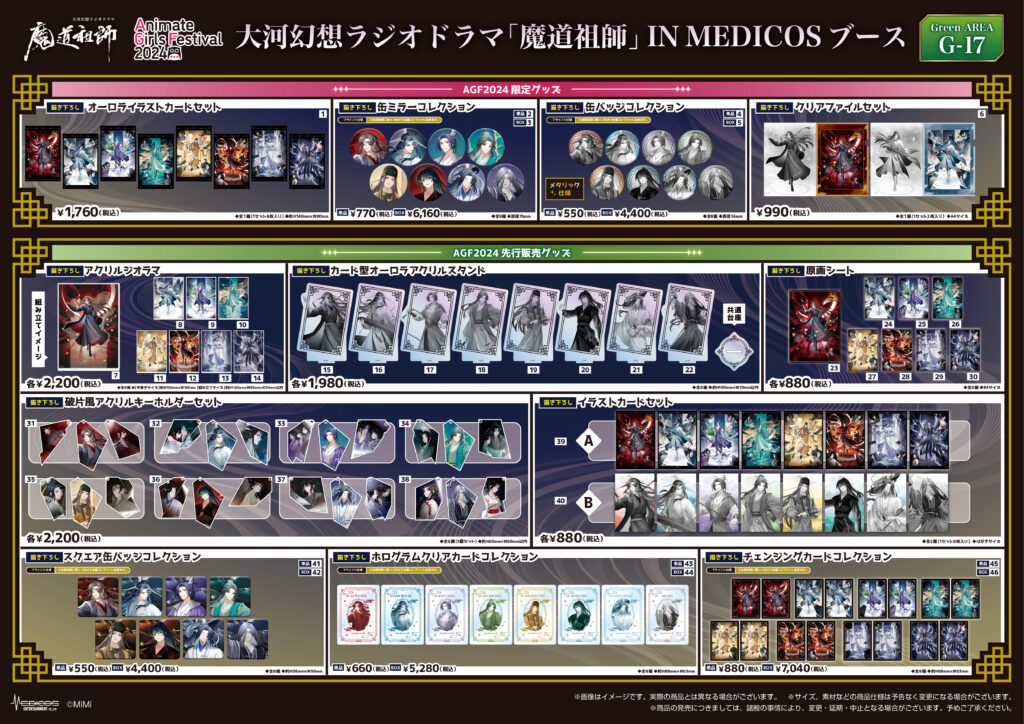 AGF2024に大河幻想ラジオドラマ「魔道祖師」IN MEDICOSブース出展決定