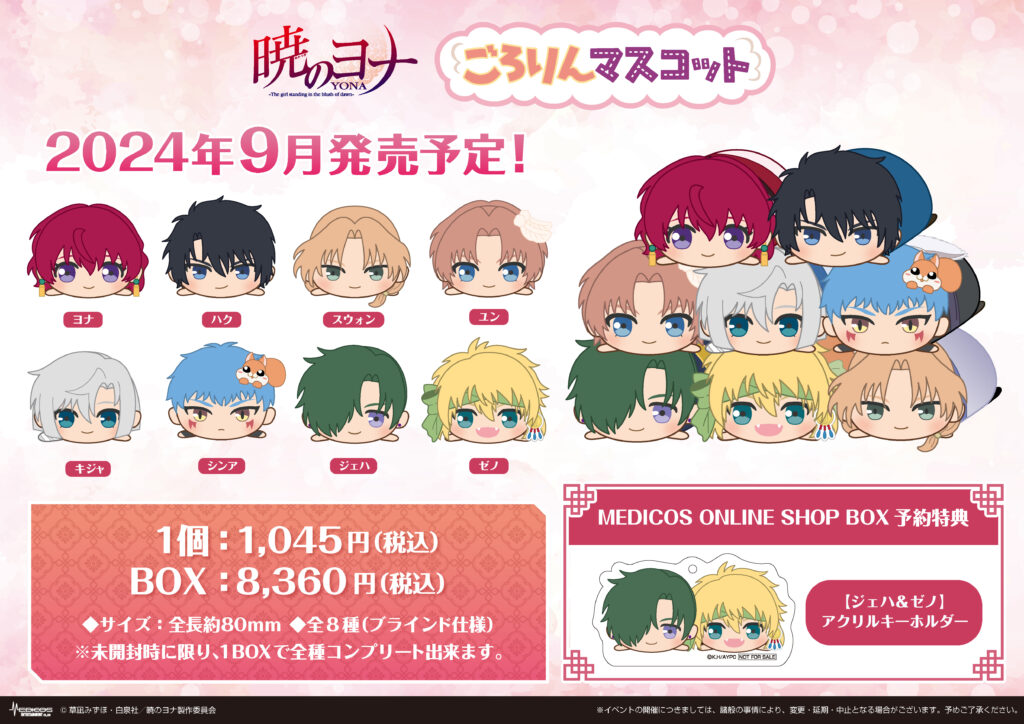 TVアニメ『暁のヨナ』よりごろりんマスコットが新登場！｜メディコス