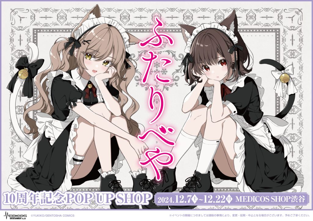 ふたりべや」10周年記念POP UP SHOP 開催決定！｜メディコス