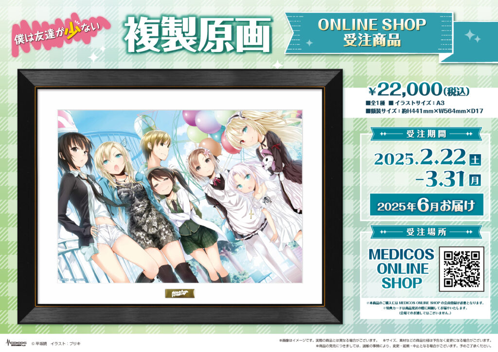 僕は友達が少ない』15周年記念 POP UP SHOP開催決定！｜メディコス