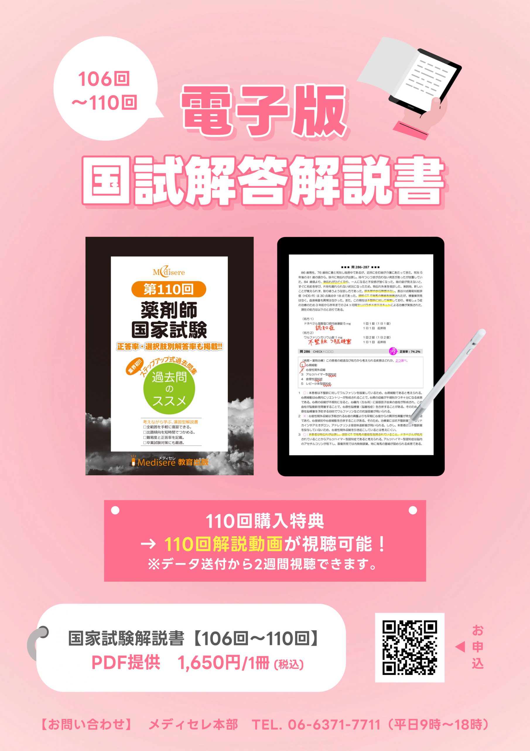 電子版】薬剤師国家試験 解説書（106回～110回）※PDF提供 | 薬剤師国家