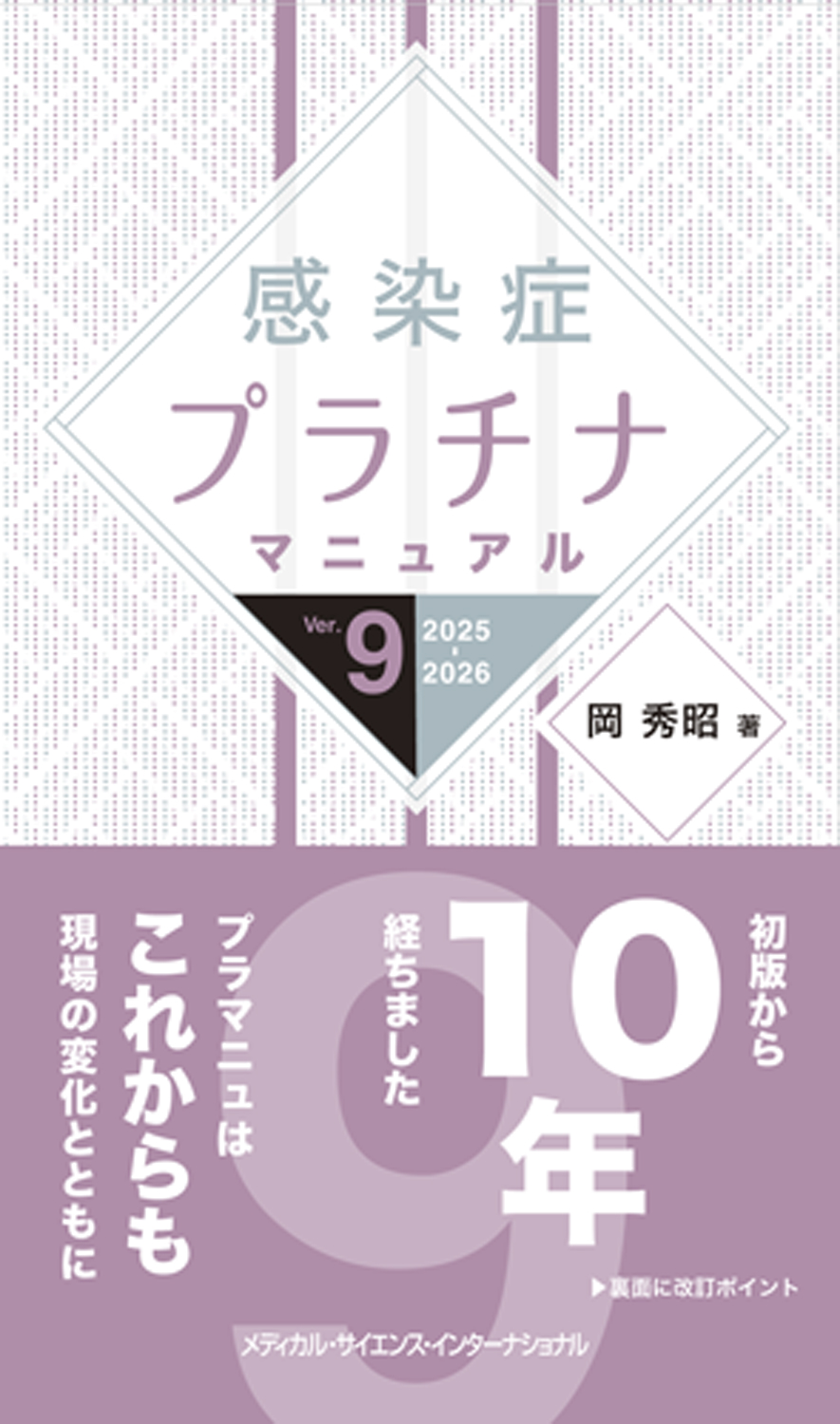 MEDSi)株式会社 メディカル・サイエンス・インターナショナル / 感染症