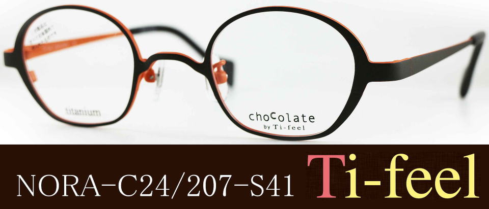 眼鏡強度近視Ti-feelティフィールメガネNORA/正規販売店全国対応JR大府