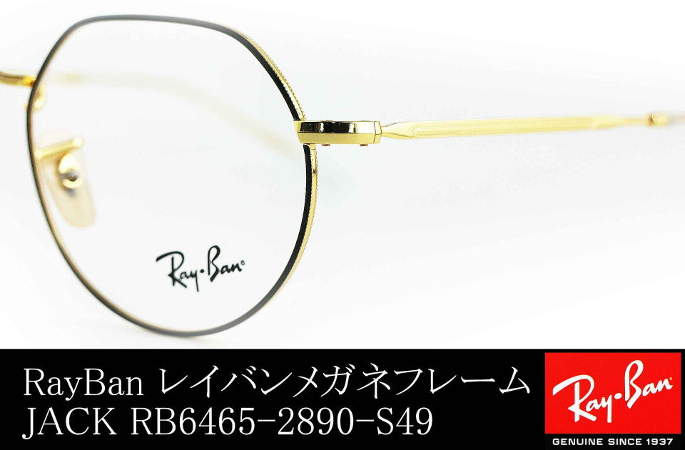 レイバンジャック6465-2890-S49メガネ/正規販売店全国対応JR大府駅前