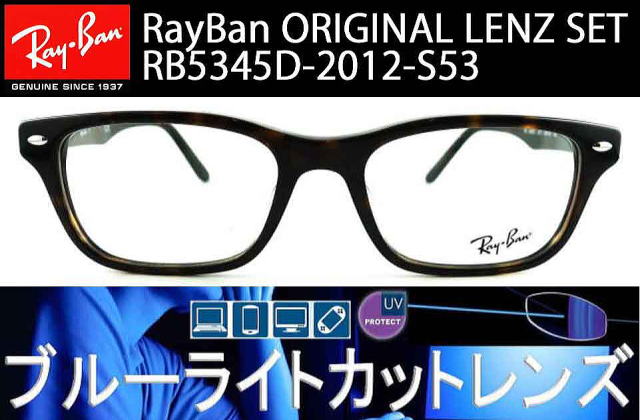 レイバンブルーライトカット5345D-2012オリジナルセット/正規販売店