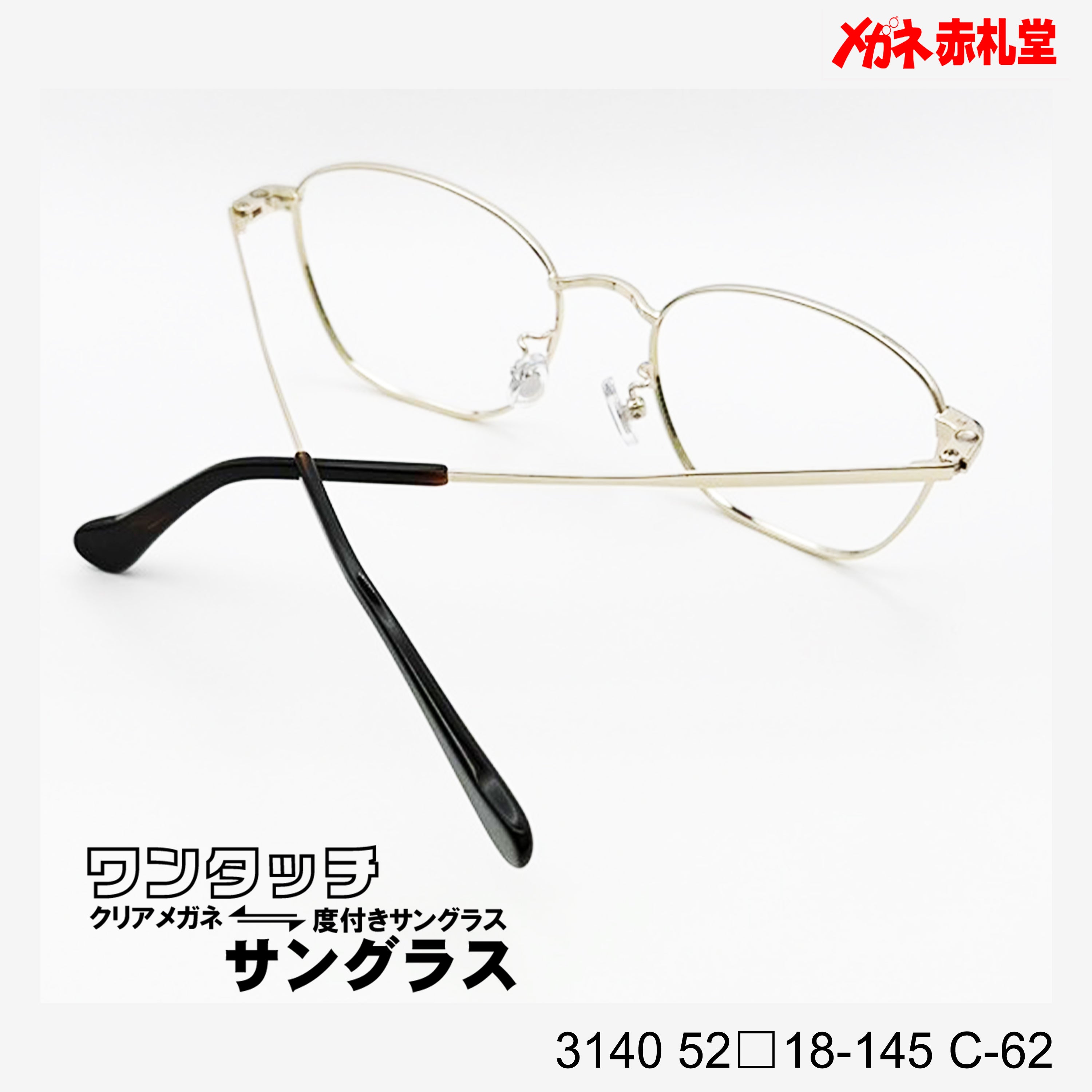 レンズ付10000円 ワンタッチサングラス 3140 52□18-145 C-62 – メガネ