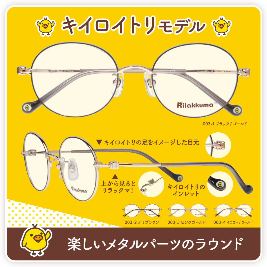 かわいい「リラックマ」眼鏡 2/21発売！ - メガネフラワー新着情報