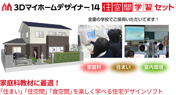 3Dマイホームデザイナー14住空間学習セット ｜ アカデミックライセンス