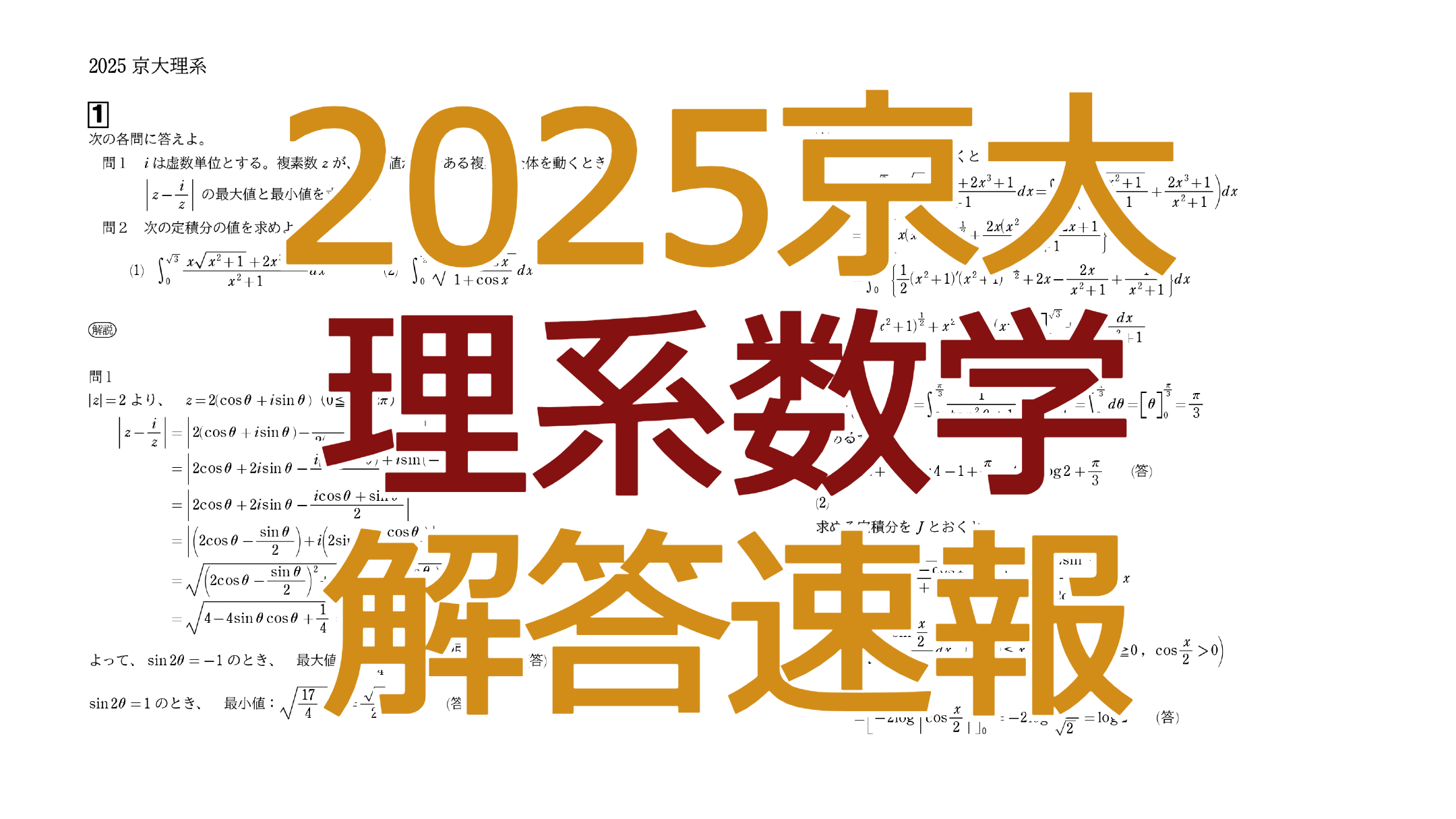 2025京大【理系数学】解答速報