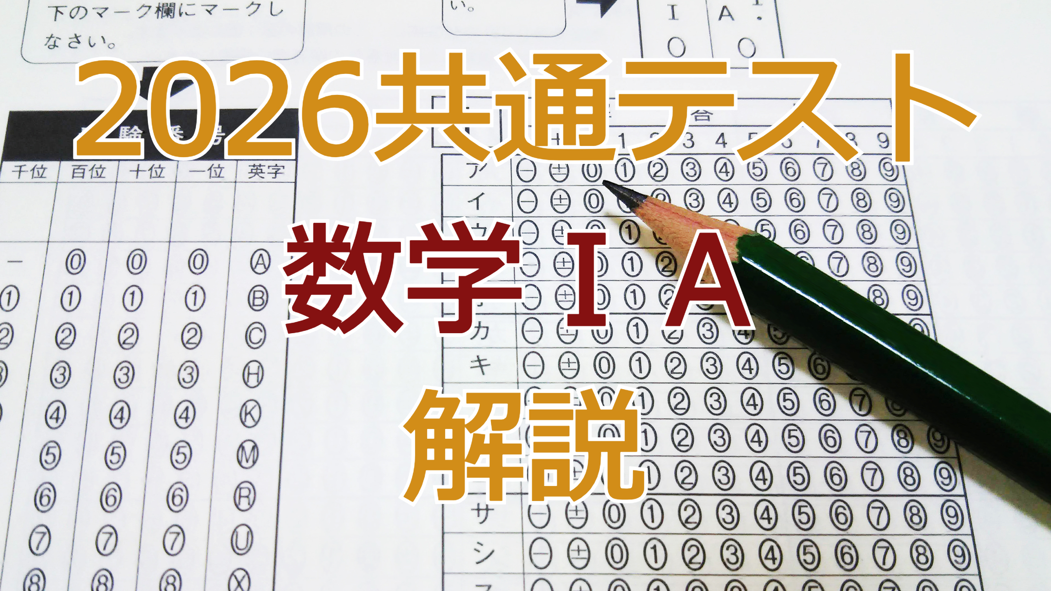2026共通テスト数学ⅠA解説