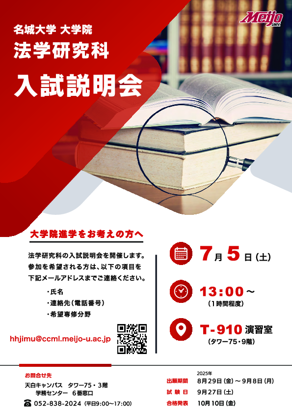 7月5日（土）に大学院法学研究科の入試説明会を開催します | ニュース