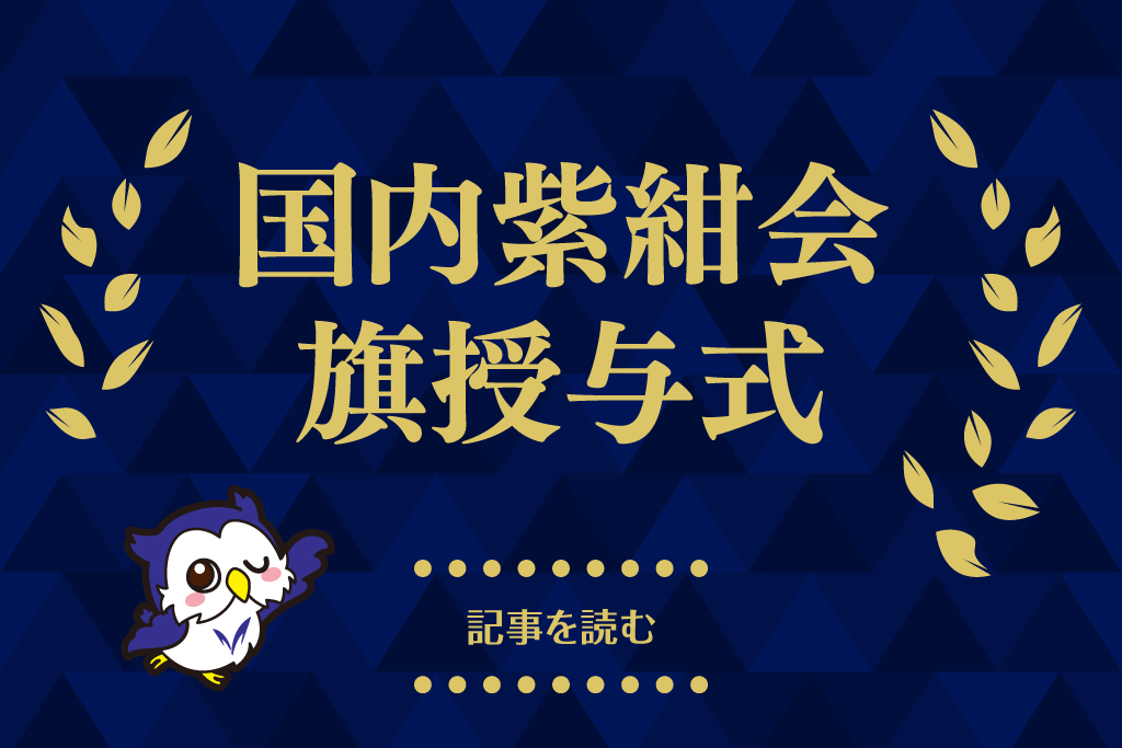 大学より4団体に対して紫紺会旗が授与されました | 明治大学校友会本部
