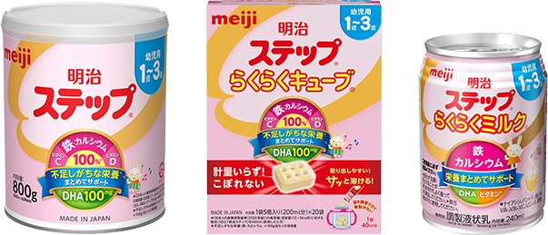 明治ステップ」 粉ミルク・液体ミルク・らくらくキューブ｜株式会社 明治