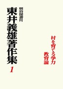 送料無料] シリーズ「東井義雄著作集」の一覧 - 明治図書オンライン