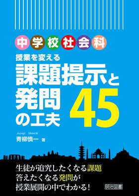 社会科教育全書33 「問題解決学習」のストラテジー：藤井 千春 著