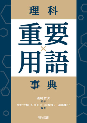 理科重要用語事典：中村 大輝 他 編著 - 明治図書オンライン