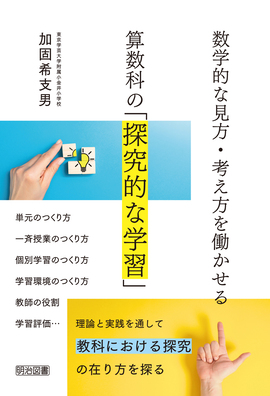 数学的な見方・考え方を働かせる算数科の「探究的な学習」：加固 希支