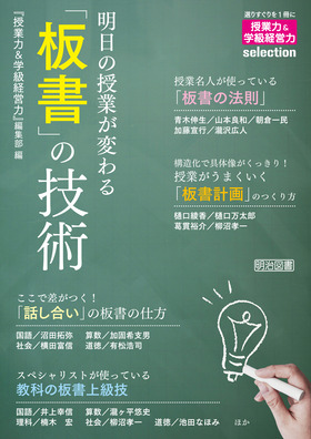 授業力＆学級経営力』selection 明日の授業が変わる「板書