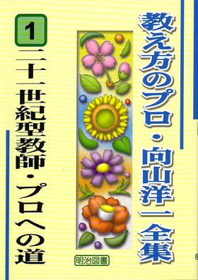 向山洋一全集 向山洋一映像全集 DVD全7巻セット - TOSS教材