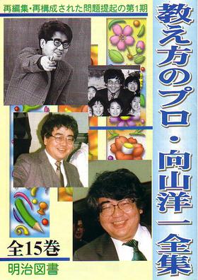 教え方のプロ・向山洋一全集 第1期 15巻セット：向山 洋一 著