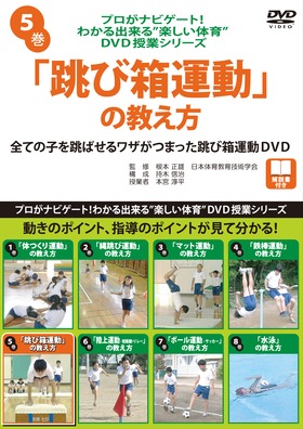 プロがナビゲート！わかる出来る“楽しい体育”DVD授業シリーズ5
