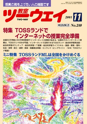 教室ツーウェイ 2001年11月号 TOSSランドでインターネットの授業