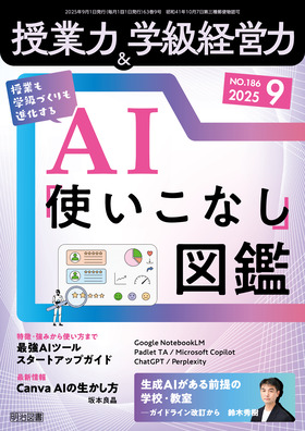 授業力＆学級経営力 2025年9月号 授業も学級づくりも