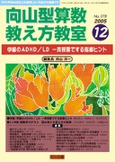 向山型算数教え方教室 2006年1月号 “数と量”一挙に把握！ 驚異の