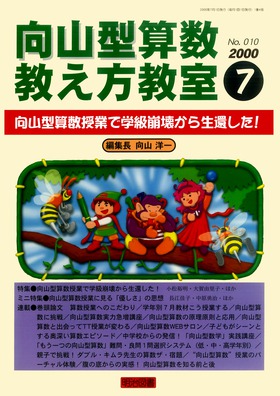 向山型算数教え方教室 2000年7月号 向山型算数授業で学級崩壊から生還