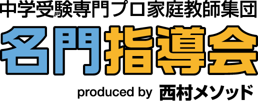 中学受験専門のプロ家庭教師｜名門指導会