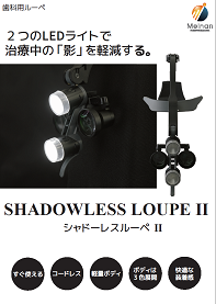 シャドーレスルーペⅡ | 名南歯科貿易株式会社 | Meinan Dental