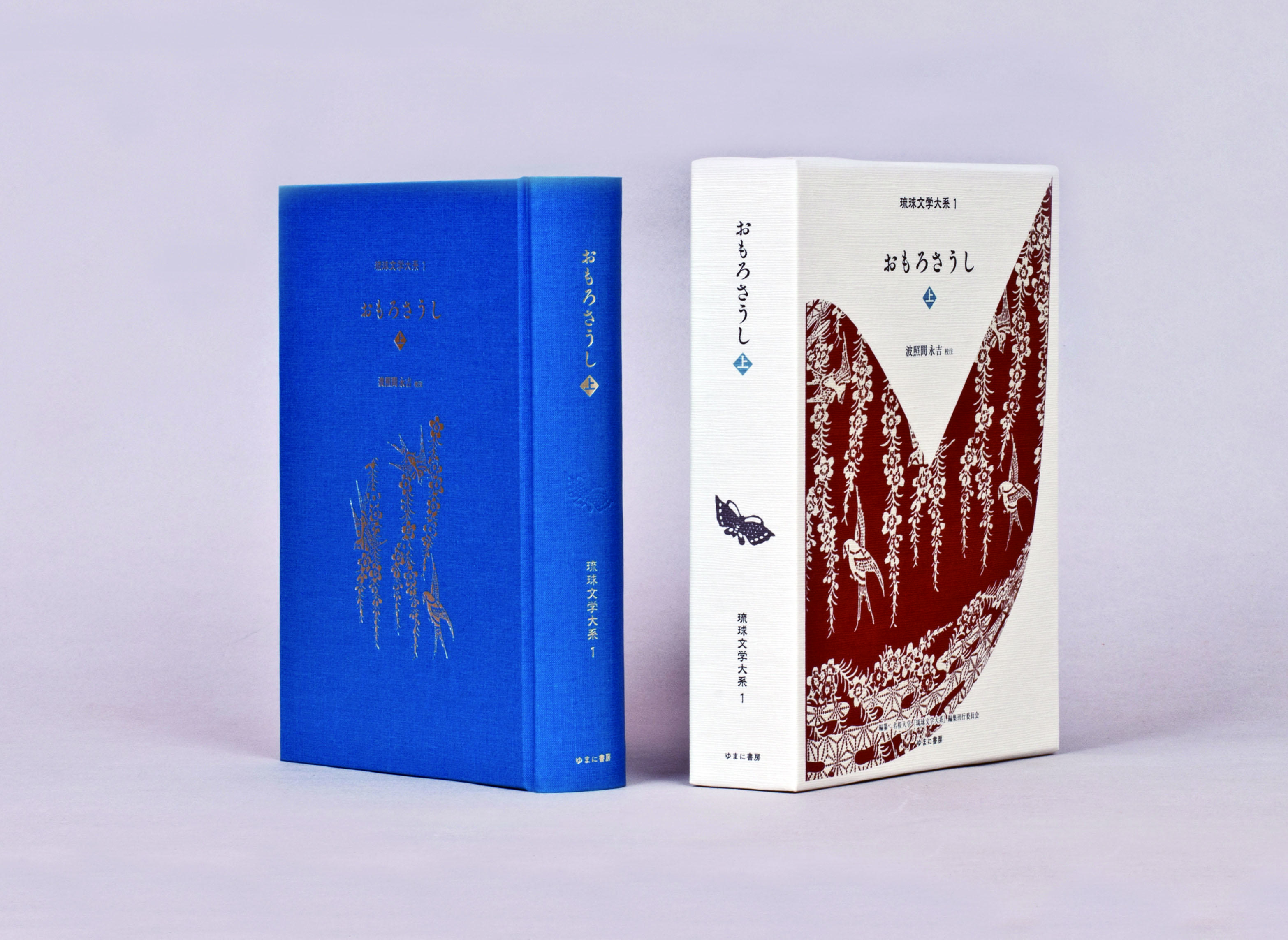琉球文学大系第1巻『おもろさうし・上』が刊行されました｜最新情報