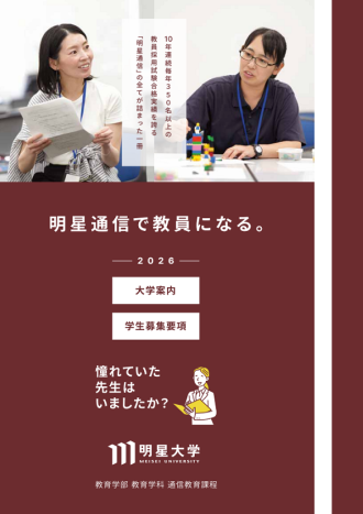 インターネット出願・資料請求 | 明星大学通信教育課程