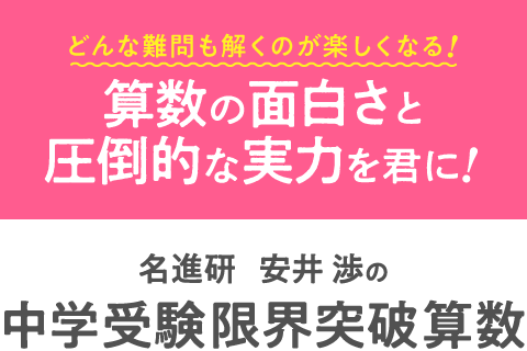 名進研 安井渉の 中学受験限界突破算数【好評発売中】