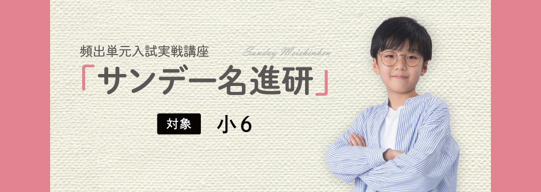 頻出単元入試実戦講座「サンデー名進研」 ｜ 名古屋 愛知 岐阜 三重の