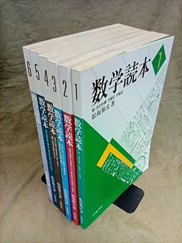 明倫館書店 / 数学読本 1-6