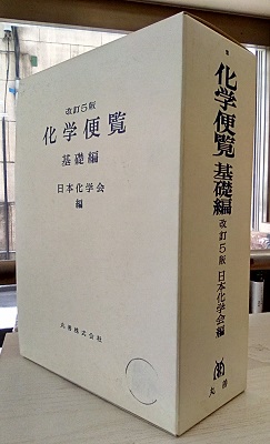 明倫館書店 / 化学便覧 基礎編〔改訂5版〕（旧版）