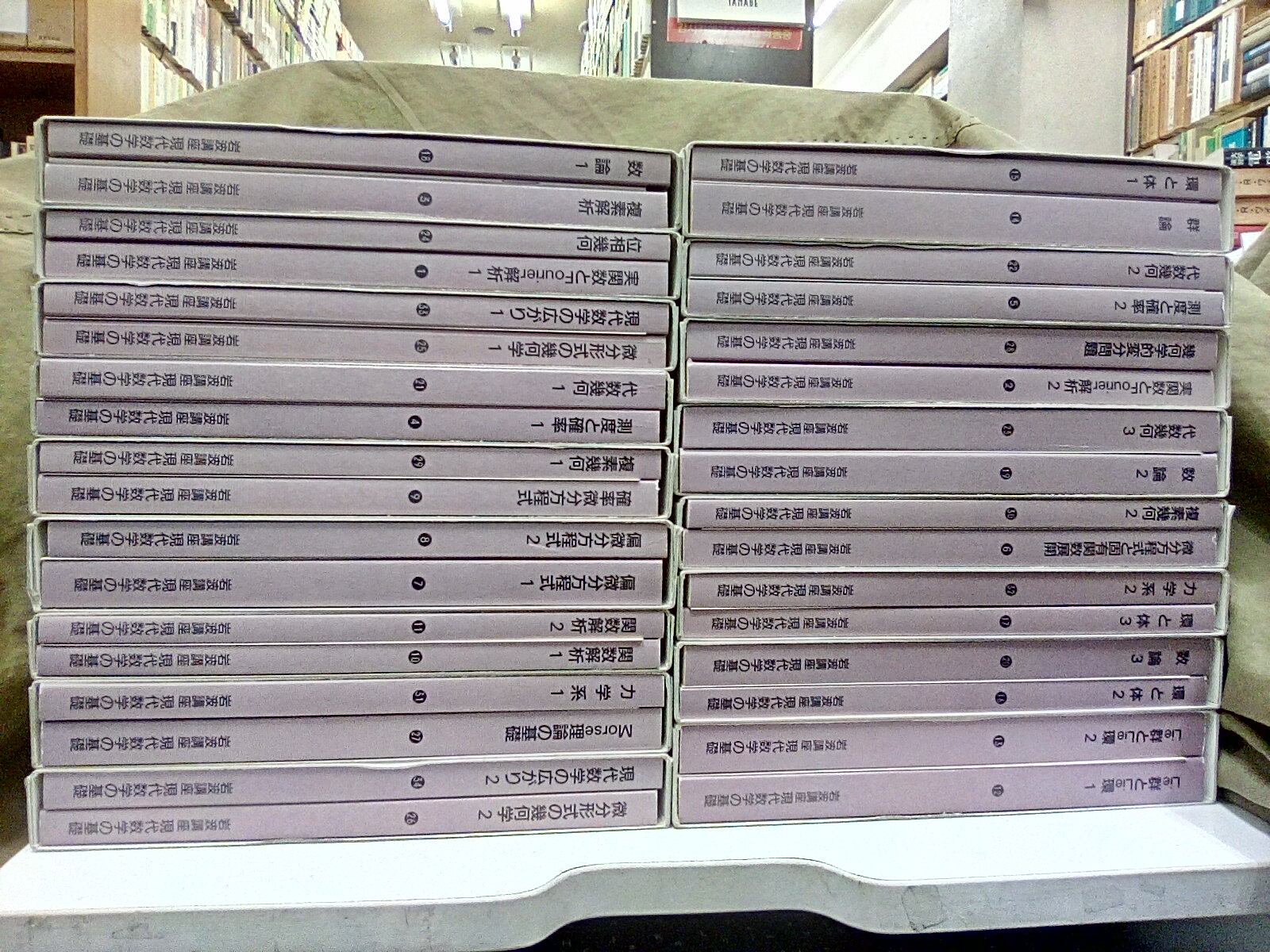 明倫館書店 / 岩波講座 現代数学の基礎 全17巻 （第一次刊行）