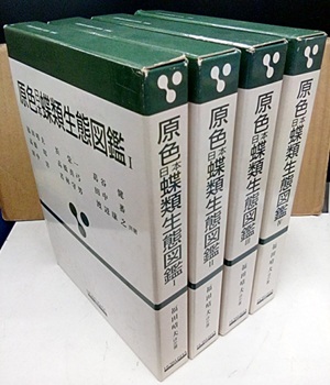 明倫館書店 / 原色日本蝶類生態図鑑 全4巻