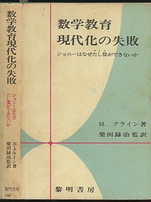 数学教育 現代化の失敗 数学教育 現代化の失敗