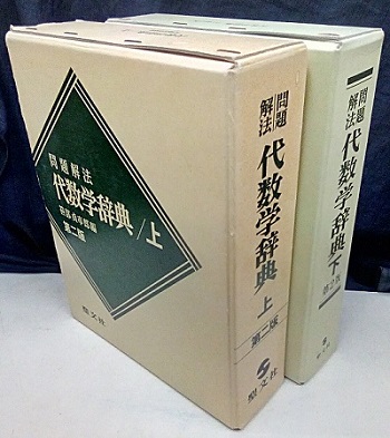 明倫館書店 / 問題解法代数学辞典（上・下）第2版