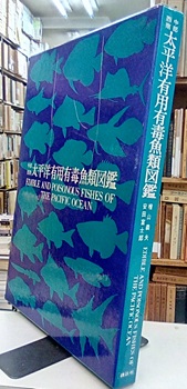中部西南太平洋有用有毒魚類図鑑 (檜山義夫・安田富士郎) / 古本、中古